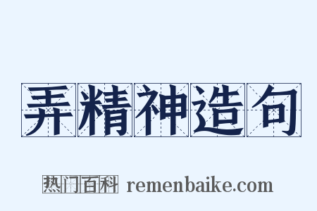 弄精神造句是什么意思的图片
